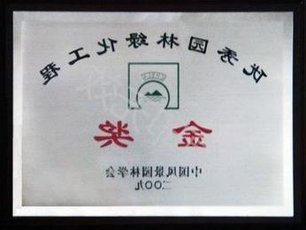 2009年度中国风景园林学会优秀园林工程金奖